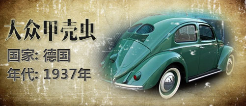 二战军车:德国大众甲壳虫